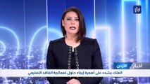 الملك يشدد على أهمية إيجاد حلول لمعالجة الفاقد التعليمي