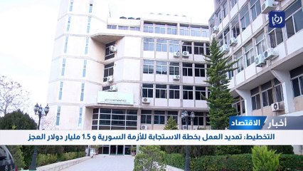  التخطيط: تمديد العمل بخطة الاستجابة للأزمة السورية و 1.5 مليار دولار العجز