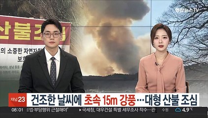 건조한 날씨에 초속 15m 강풍…대형 산불 조심