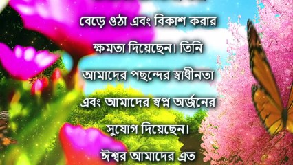 শুভ সকাল | ঈশ্বরের শর্তহীন ভালবাসা আবিষ্কার করুন