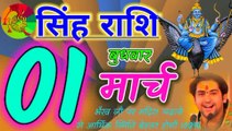 सिंह राशि 1 मार्च बुधवार Singh Rashi 1 march 2023 Leo Horoscope Today