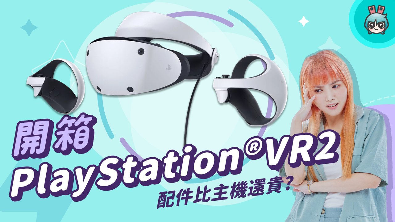 【電獺少女開箱香】PS5 的 PSVR2 來啦 實際看到新功能直接興奮到鬼叫！