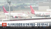 이스타에 운항증명 3년 만에 재발급…운항 재개 속도