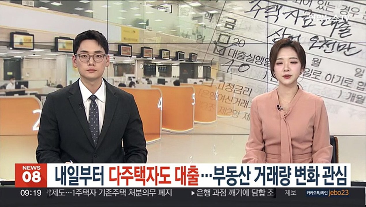 내일부터 다주택자도 대출…부동산 거래량 변화 관심