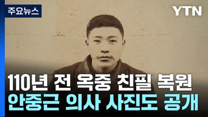안중근 의사 옥중 친필 복원...110년 전 애국혼 서린 필체 / YTN