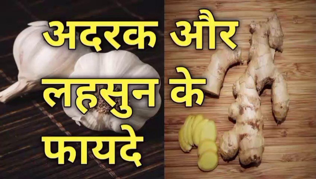 अदरक और लहसुन के फायदे lahsun aur adrak ke kya fayde hain adrak aur