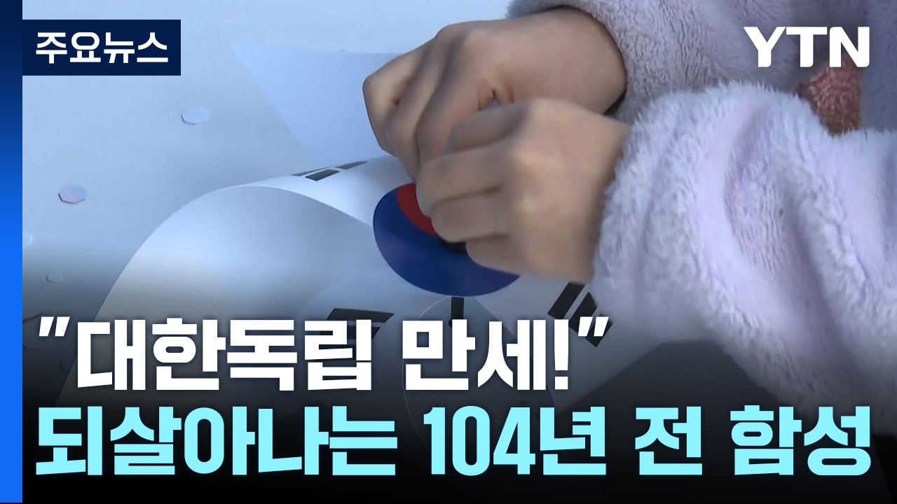 "대한독립 만세!"...되살아나는 104년 전 만세 함성 / YTN