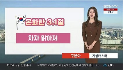 [날씨] 3.1절 온화, 낮 서울 10도…화재 주의