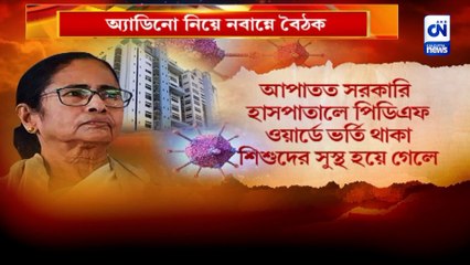 অ্যাডিনো নিয়ে নবান্নে বৈঠক