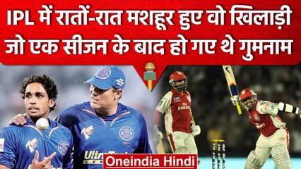 IPL इतिहास के वो खिलाड़ी जिन्हें रातों-रात मिली शौहरत, अगले सीजन में हो गए गुमनाम | वनइंडिया हिंदी