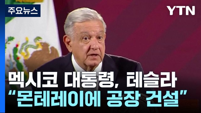 멕시코 대통령 누에보레온주 몬테레이에 테슬라 전기차 공장 건설 합의...1일 공식 발표 / YTN