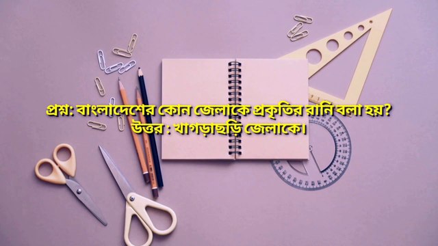 সাধারণ জ্ঞান: পাহাড়ি কন্যা বলা হয় বাংলাদেশের কোন জেলাকে - Learning Time BD