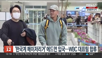 '한국계 메이저리거' 에드먼 입국…WBC 대표팀 합류