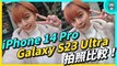 兩大機皇拍照比較！iPhone 14 Pro v.s. Galaxy S23 Ultra 旗艦機誰更會拍？