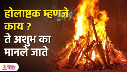 होलाष्टक दरम्यान हे ग्रह असतात उग्र स्वरूपात म्हणून अशुभ मानले जाते | Holi 2023 | Holashtak | PR 3