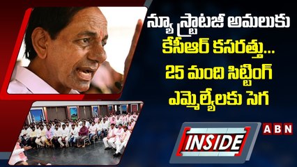 న్యూ స్ట్రాటజీ అమలుకు కేసీఆర్‌ కసరత్తు... 25 మంది సిట్టింగ్‌ ఎమ్మెల్యేలకు సెగ | KCR | INSIDE | ABN