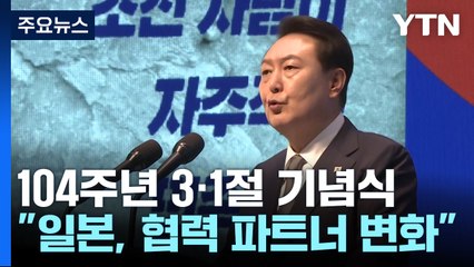 尹 "日, 침략자에서 협력 파트너로"...과거사 언급은 없어 / YTN
