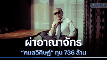 ผ่าอาณาจักร "กมลวิศิษฎ์" ทุน 736 ล้าน | เก็บตกจากเนชั่น | NationTV22