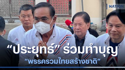 "ประยุทธ์" ร่วมทำบุญ "พรรครวมไทยสร้างชาติ" | เก็บตกจากเนชั่น | NationTV22