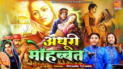 एक सच्चे प्यार का दर्द भरा वाक्या जिसे सुनकर आप रो पड़ेंगे _ Adhuri Mohabbat _ Muzammil Tazammil