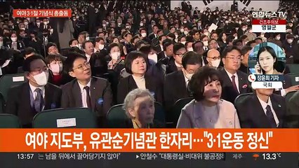 여야 3·1절 기념식 한자리에…여 전당대회 일주일 앞으로