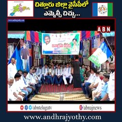 చిత్తూరు జిల్లా వైసీపీలో ఎమ్మెల్సీ చిచ్చు... అసంతృప్తికి ఆజ్యం పోసిన అధిష్టానం | YCP | INSIDE | ABN