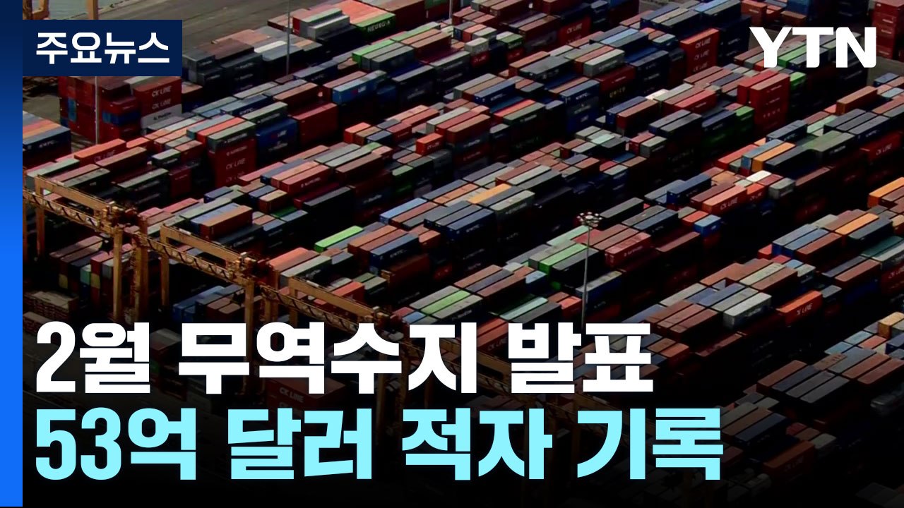 2월 무역수지 53억 달러 적자...수출 5개월 연속 감소 / YTN