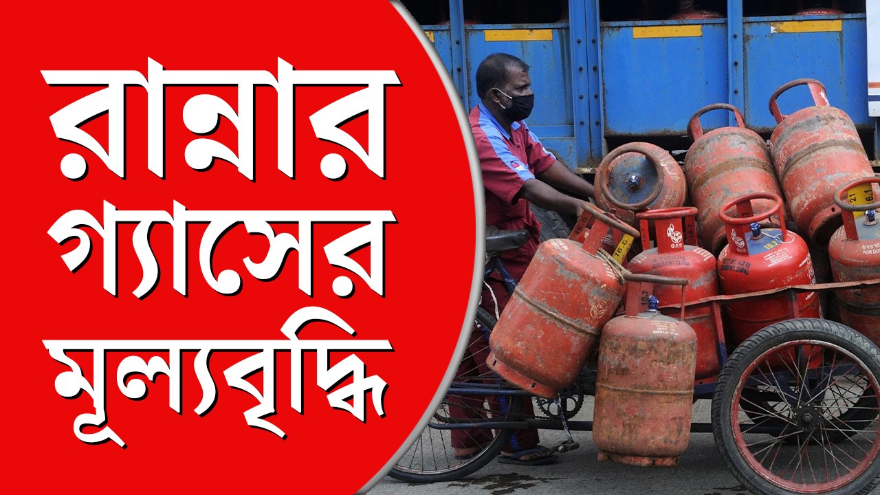 আবার বাড়ল রান্নার গ্যাসের দাম