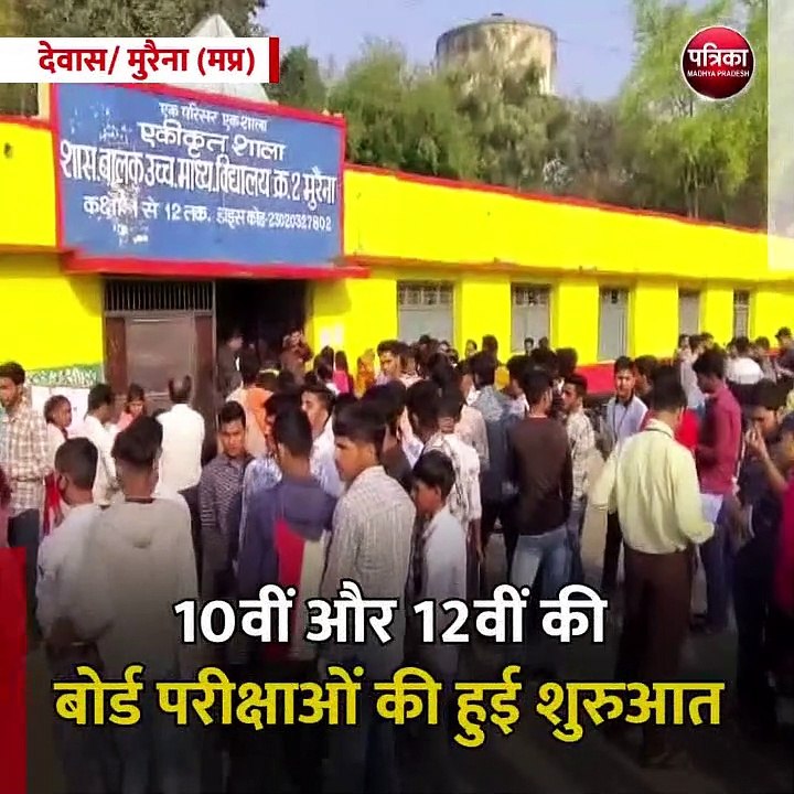 देवास/ मुरैना (मप्र): बोर्ड परीक्षाओं की हुई शुरुआत, विलंब से आए छात्रों को हिदायत देकर प्रवेश दिया