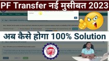 PF Transfer नई मुसीबत 2023, pf transfer new error, present employer not showing in pf transfer #epfo