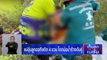 ผัวหึงโหดระแวงเมียปันใจ แทง 5 แผลหวิดดับ | เก็บตกจากเนชั่น | 1 มี.ค. 66 | PART 1