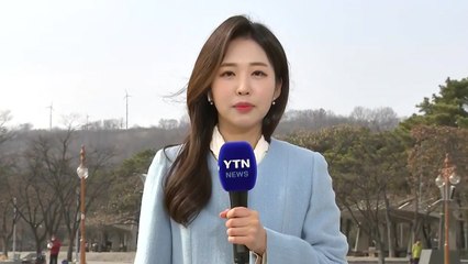 [날씨] 낮 동안 맑고 온화...저녁부터 찬바람, 내일 꽃샘추위 / YTN
