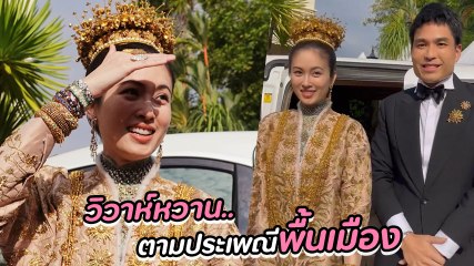 ปอย ตรีชฎา พร้อมเจ้าบ่าว ไฮโซโอ๊ค เข้าพิธีวิวาห์ที่ภูเก็ต อลังการสมฐานะ