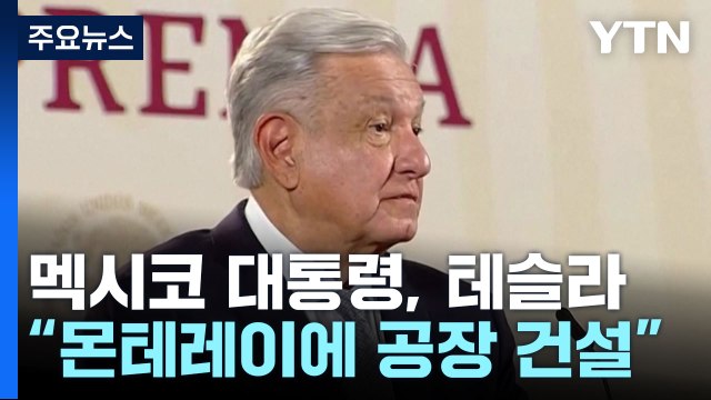 멕시코 대통령 테슬라와 몬테레이에 공장 건설 합의 / YTN