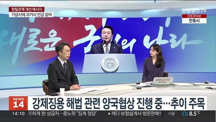 [뉴스초점] 윤대통령, 한일관계 개선 의지…후쿠시마 오염수 방류 대응은?