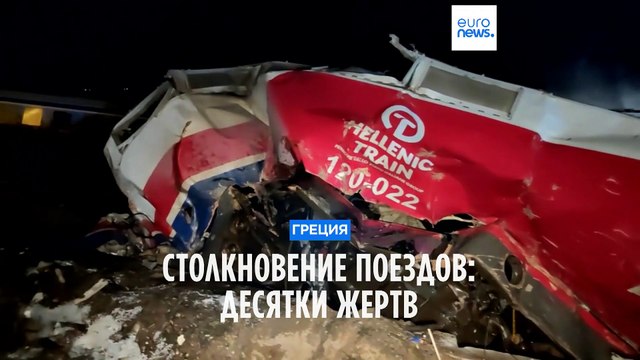 Столкновение двух поездов в Греции: более 30 погибших