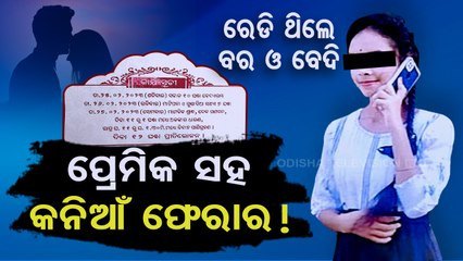 Girl elopes with ‘boyfriend’ hours before marriage in Bolangir | Special Story