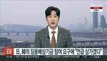 日, 韓의 징용 배상기금 참여 요구에 