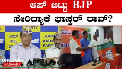ಆಮ್ ಆದ್ಮಿಗೆ ಕೈ ಕೊಟ್ಟು ಕಮಲ‌ ಹಿಡಿದ‌ ನಿವೃತ್ತ ಕಮಿಷನರ್ ಭಾಸ್ಕರ್ ರಾವ್ | Oneindia Kannada