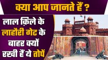 Lal Qila Lahori Gate: Red Fort के Lahori Gate पर तैनात तोपों का क्या है इतिहास | वनइंडिया प्लस