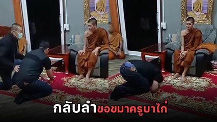 บอล ขอนแก่น กลับลำ 360 องศา จากแฉมาขอขมาครูบาไก่