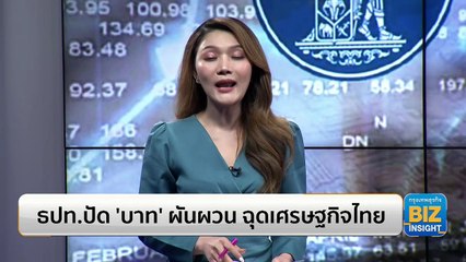 ธปท.ปัด ‘บาท’ ผันผวน ฉุดเศรษฐกิจไทย!!!