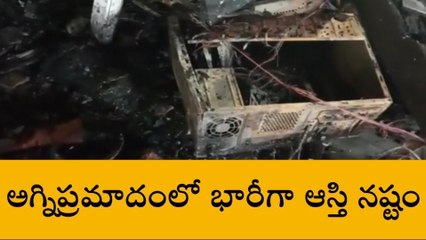 తూర్పుగోదావరి: భారీ అగ్నిప్రమాదం... కాలిపోయిన ఐఫోన్లు