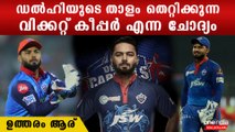 അവൻ വന്നാൽ ഇവൻ പുറത്ത്, കണക്ക് തെറ്റുന്ന Delhi Capitals |*Cricket