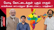 Bharat jodo yatra| மோடி கோட்டையில் ராகுல் நடைபயணம்