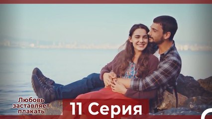 Video herunterladen: Любовь заставляет плакать 11 Серия (Русский Дубляж)