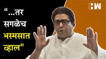 “तर सगळेच भस्मसात व्हाल”, MNS च्या वर्धापन दिनाचा टीजर व्हायरल | Raj Thackeray | Uddhav Thackeray