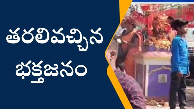 కంచిలి: జాతరకు వేళాయేరా... పోలీసు బందోబస్తు నడుమ దర్శనాలు