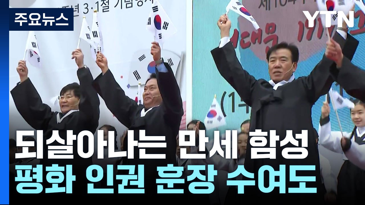 삼일절, 울려 퍼지는 만세 함성...평화 인권 훈장 수여식도 / YTN
