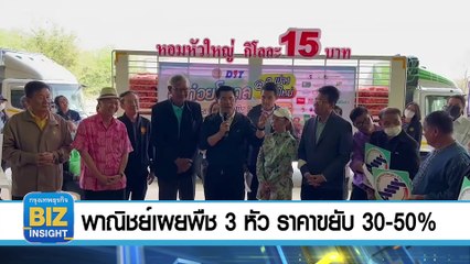 พาณิชย์​เผยพืช 3 หัว ราคาขยับ 30-50% ดีกว่าปีที่ผ่านมา